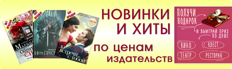 Новинки и хиты по ценам издательств! Новинки и хиты по ценам издательств!