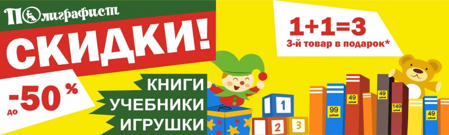 Скидки до 50% в магазинах “Полиграфист” Скидки до 50% в магазинах “Полиграфист”