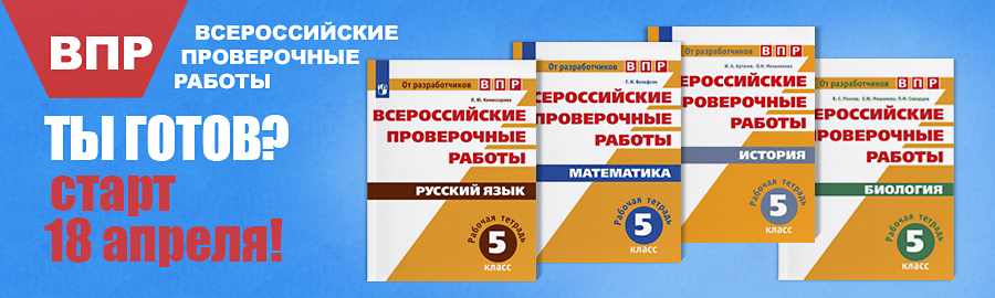 «От разработчиков ВПР. Всероссийские проверочные работы». Рабочие тетради. 5 класс «От разработчиков ВПР. Всероссийские проверочные работы». Рабочие тетради. 5 класс