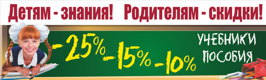 Детям знания - родителям скидки! Детям знания - родителям скидки!