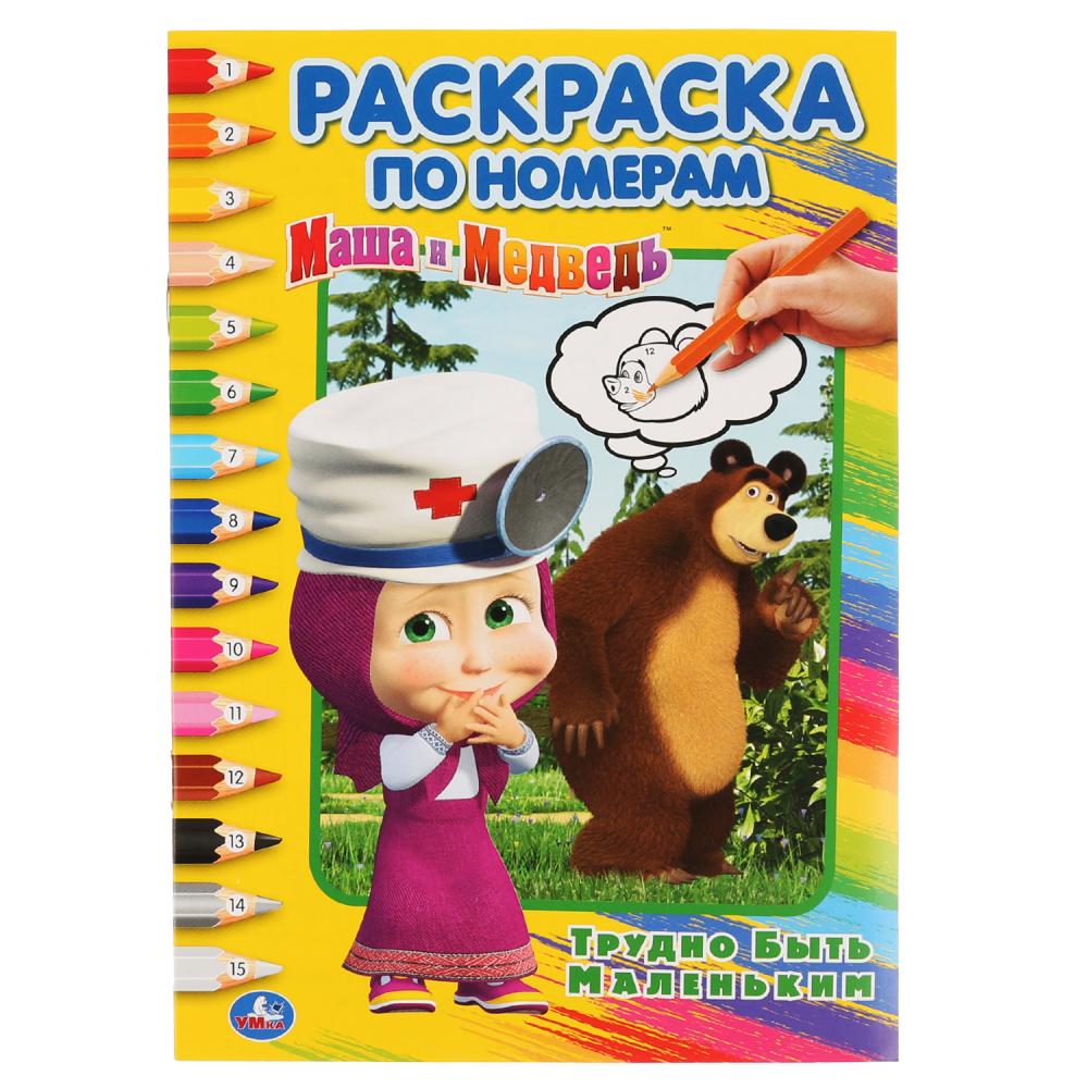 Маша и Медведь. Трудно быть маленьким. (Раскраска по номерам А5).  145х210мм. 16 стр. Умка в кор.50шт С-Трейд | | купить по цене 39 оптом и в  розницу | Полиграфист (Саратов)