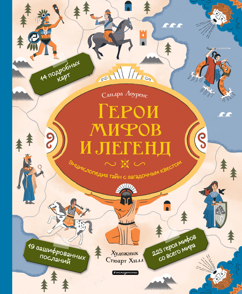 Герои мифов и легенд. Энциклопедия тайн с загадочным квестом Лоуренс А и Э  Эксмо