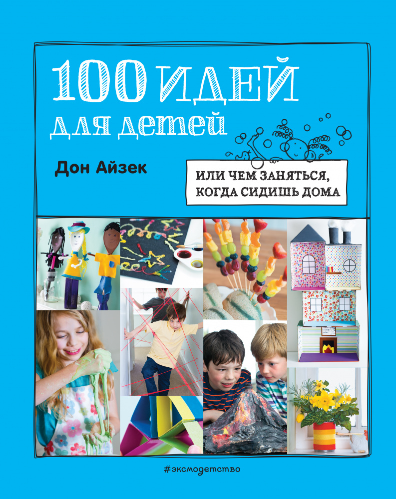 100 идей для детей: или чем заняться, когда сидишь дома Айзек Игрыиголов  Эксмо | | купить по цене 599 оптом и в розницу | Полиграфист (Саратов)