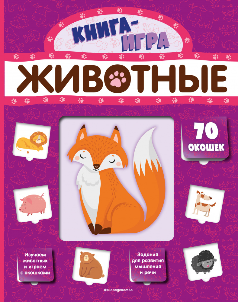 Животные (с 70 окошками) Книга-игра с 70 окошками Эксмо | | купить по цене  248 оптом и в розницу | Полиграфист (Саратов)