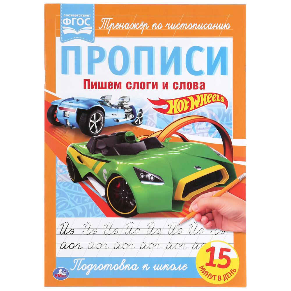 ПИШЕМ СЛОГИ И СЛОВА. ХОТ ВИЛС. ПРОПИСИ. 195Х275 ММ. 16 СТР. УМКА в кор.40шт  С-Трейд | | купить по цене 39 оптом и в розницу | Полиграфист (Саратов)