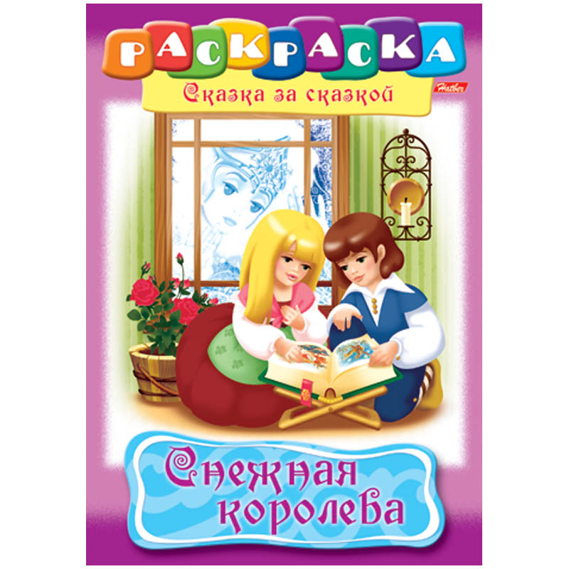 Раскраска А4 8л ^Сказка^ Снежная королева^ (в стихах) Hatber 02274