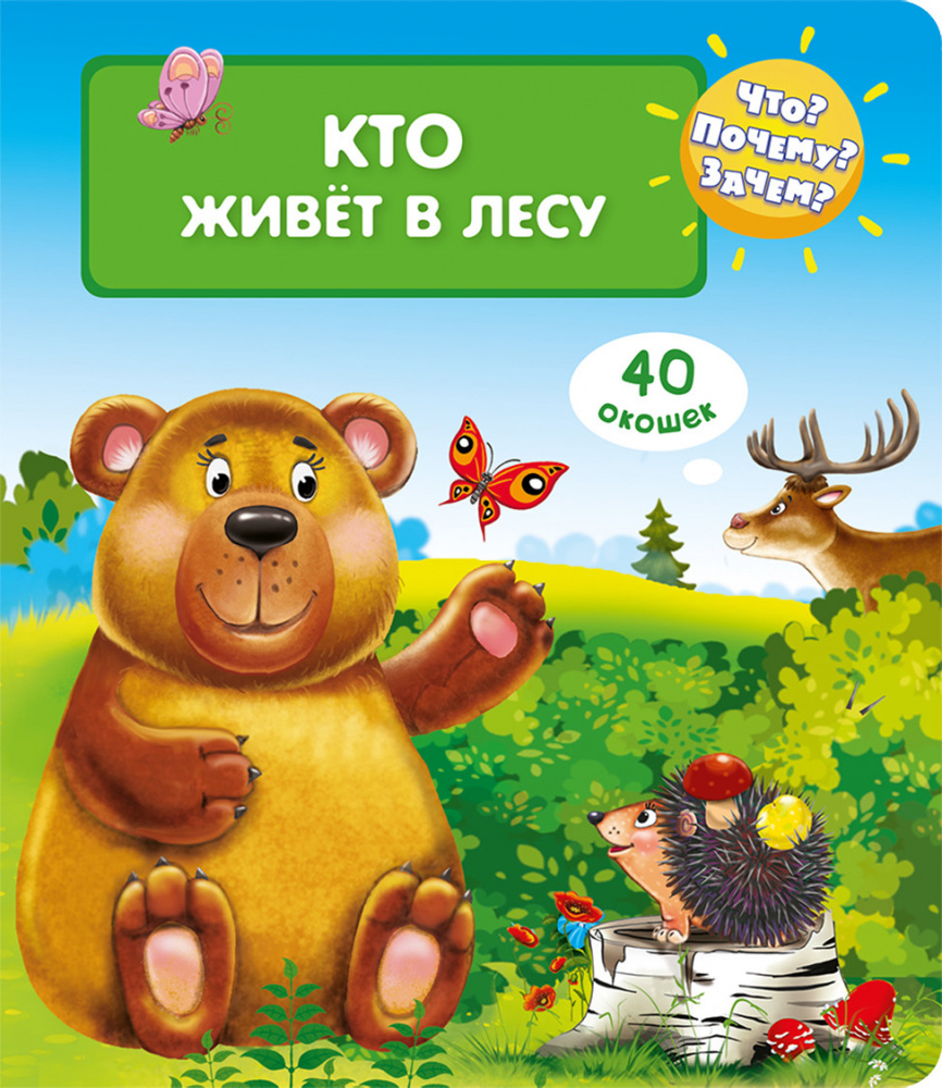 Карт-П) Что? Почему? Зачем? Кто живет в лесу (40 окошек) Омега | | купить  по цене 399 оптом и в розницу | Полиграфист (Саратов)