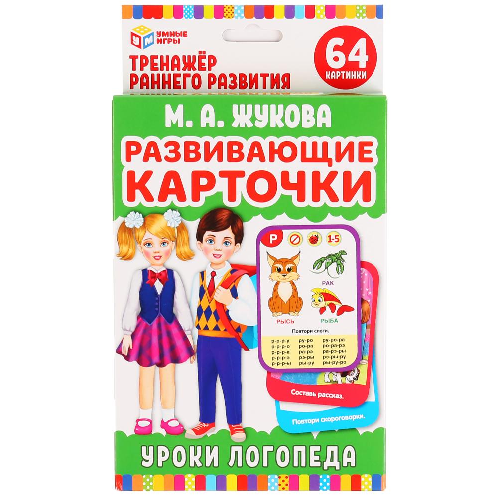 ЖУКОВА ЛОГОПЕДИЧЕСКИЕ КАРТОЧКИ. 'УМНЫЕ ИГРЫ' УРОКИ ЛОГОПЕДА (32  КАРТОЧКИ) в кор.32шт С-Трейд | | купить по цене 199 оптом и в розницу |  Полиграфист (Саратов)