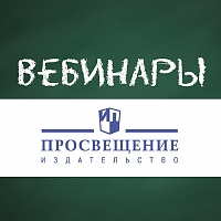 Расписание вебинаров ГК «Просвещение» Март  14-31.03. 2022